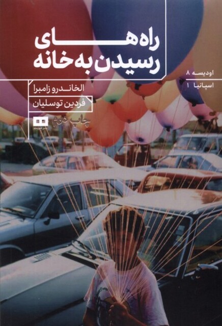 کتاب راه‌های رسیدن به خانه