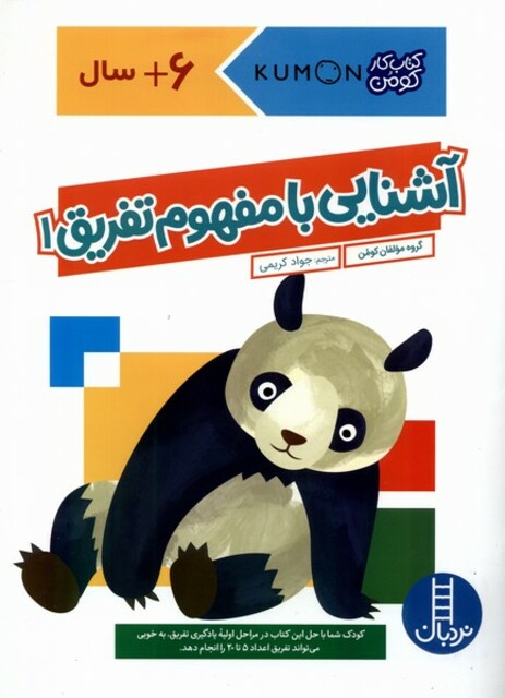 کتاب کتاب‌‌کومن آشنایی با مفهوم تفریق 1