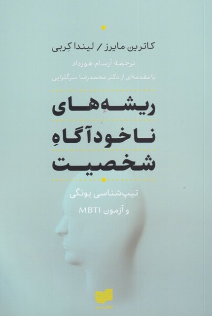 کتاب ریشه‌های ناخودآگاه شخصیت تیپ شناسی یونگی و آزمون