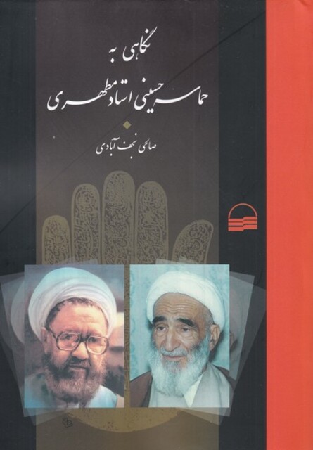 کتاب نگاهی به حماسه حسینی مطهری