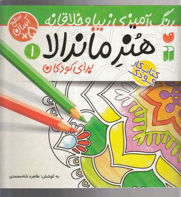 کتاب هنر ماندالا(1)برای کودکان