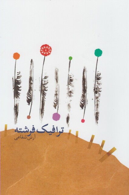 کتاب ترافیک فرشته