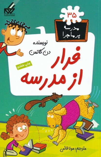 کتاب مدرسه پر ماجرا 35 فرار از مدرسه