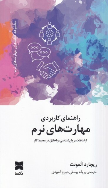 کتاب راهنمای کاربردی مهارت های نرم