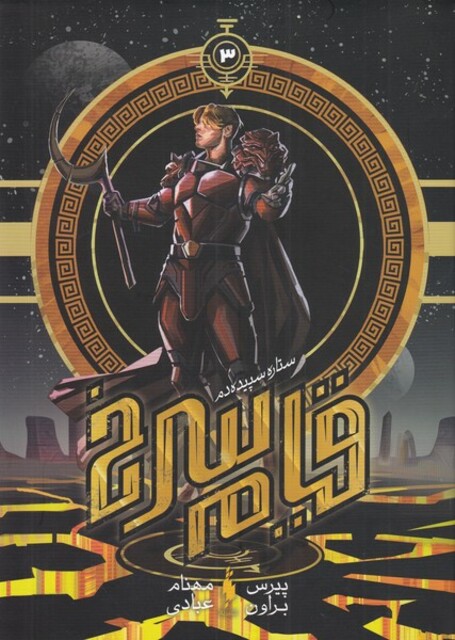 کتاب قیام سرخ جلد سوم‌ سلفون ستاره سپیده دم