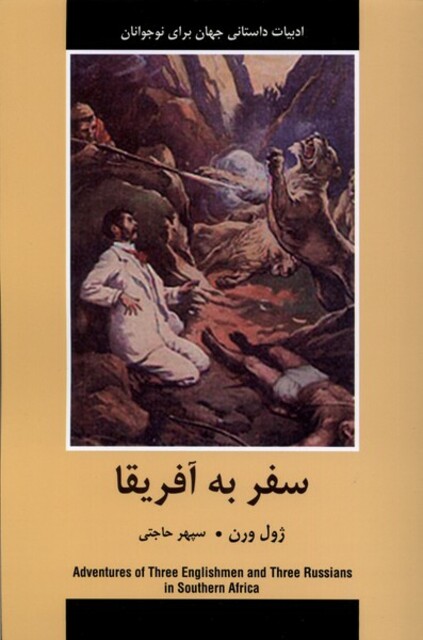 کتاب ادبیات داستانی جهان سفر‌ به‌ آفریقا