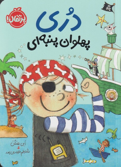 کتاب دری پهلوان پنبه ای