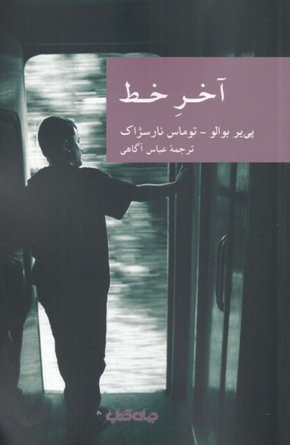 کتاب آخر خط