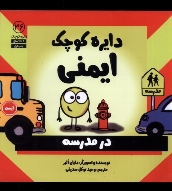 کتاب دایره کوچک 36 ایمنی