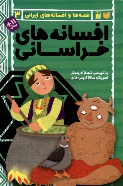 کتاب قصه‌ها و افسانه‌های ایرانی 3 افسانه‌های خراسانی