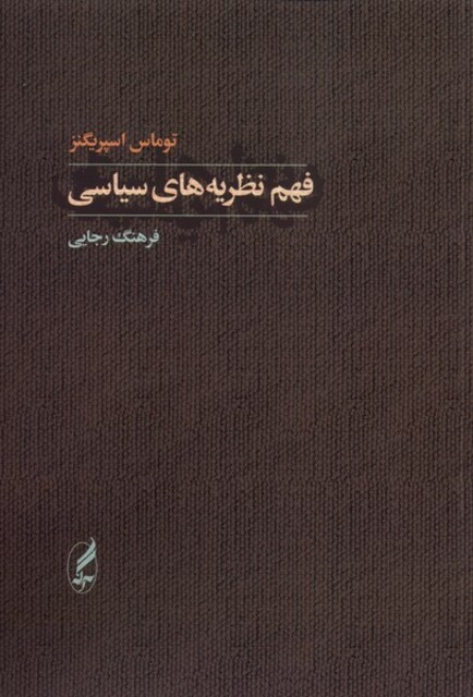 کتاب فهم نظریه های سیاسی
