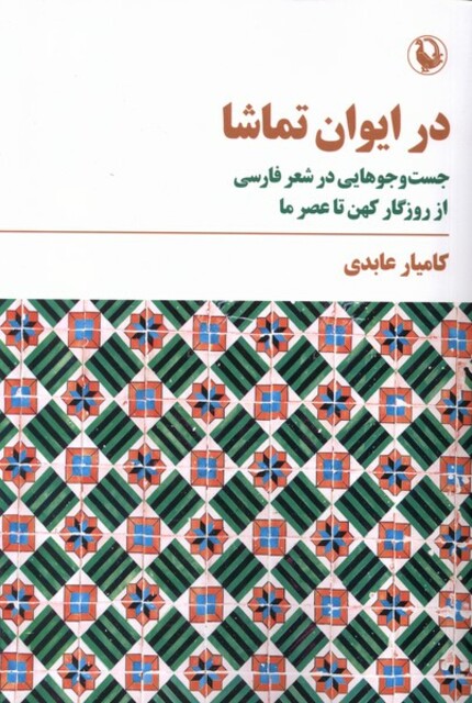 کتاب در ایوان تماشا جست‌ و ‌جوهایی ‌در ‌شعر‌‌ فارسی