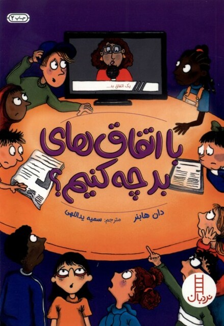 کتاب با اتفاق‌های بد چه کنیم