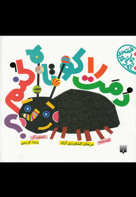 کتاب قصه ای که دوستش دارم دمت را کوتاه کنم