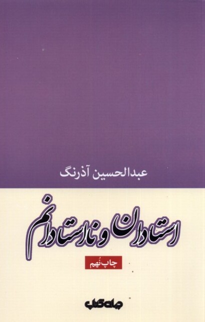 کتاب استادان و نا استادانم