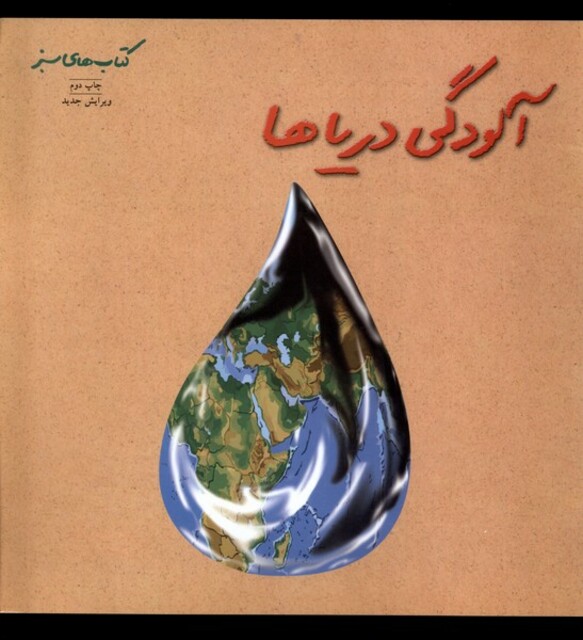 کتاب کتاب سبز آلودگی‌ دریاها