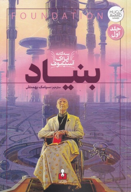 کتاب سه گانه آیزاک آسیموف 1 بنیاد