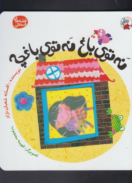 کتاب قصه های فندقی نه توی باغ نه توی باغچه