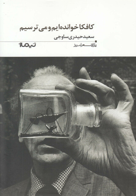 کتاب کافکا خوانده ایم و می ترسیم