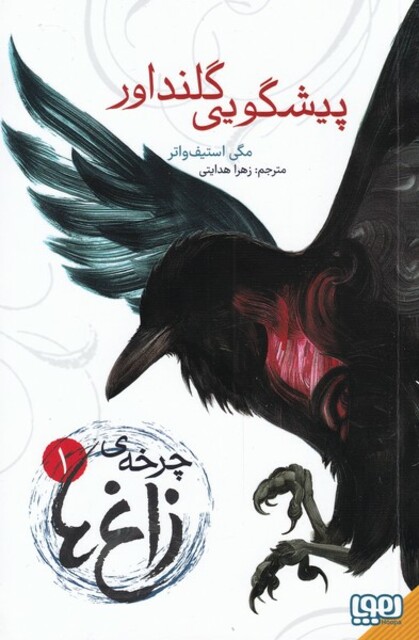 کتاب چرخه ‌زاغ‌ها 1 پیشگویی‌ گلنداور