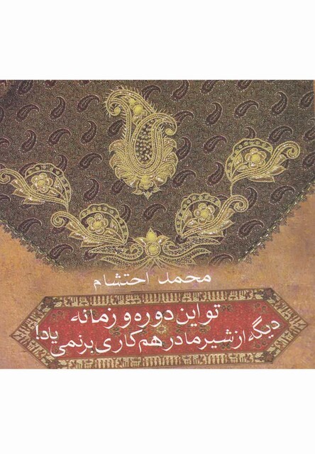 کتاب تو این دوره وزمانه دیگه ازشیرمادرهم کاری برنمی یاد