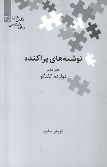 کتاب نگین‌های زبان شناسی  35 نوشته پراکنده