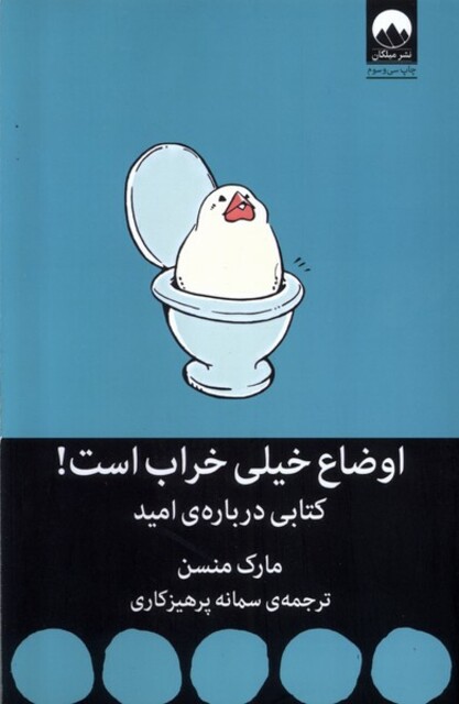 کتاب اوضاع خیلی خراب است کتابی‌ درباره‌ امید