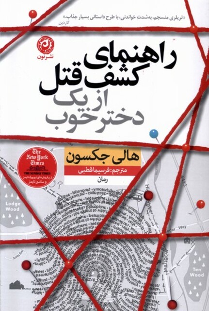 کتاب راهنمای کشف قتل از یک دختر خوب