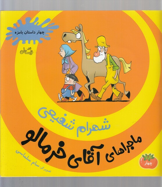 کتاب ماجرا های آقای خرمالو   4 نیستان