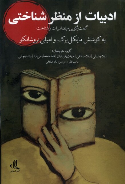 کتاب ادبیات از منظر شناختی