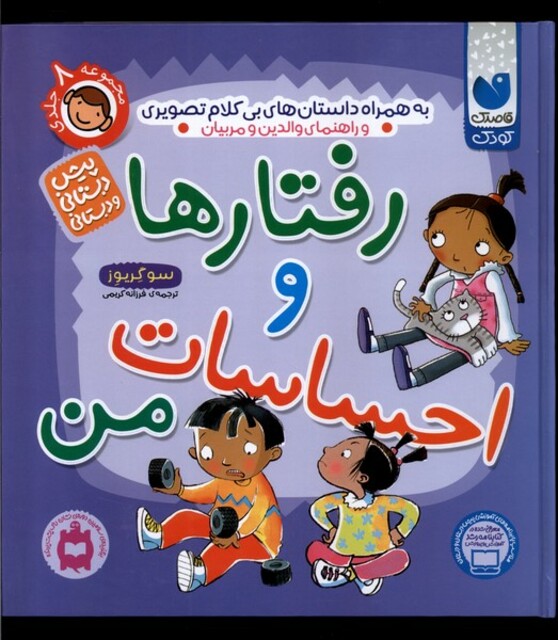 کتاب رفتار ها و احساسات من مجموعه 8 ج