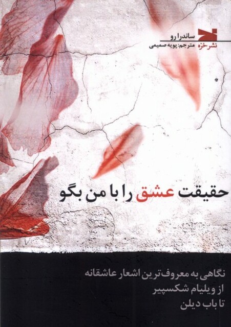 کتاب حقیقت عشق را با من بگو