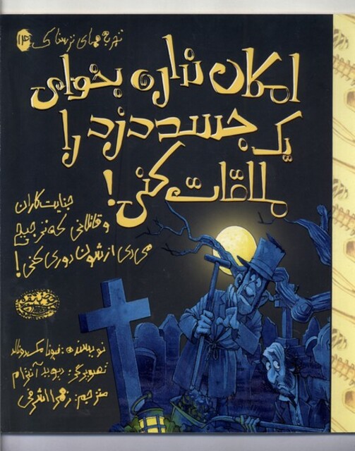 کتاب تجربه‌های‌ترسناک 14 امکان نداره بخوای یک جسد دزد را ملاقات کنی