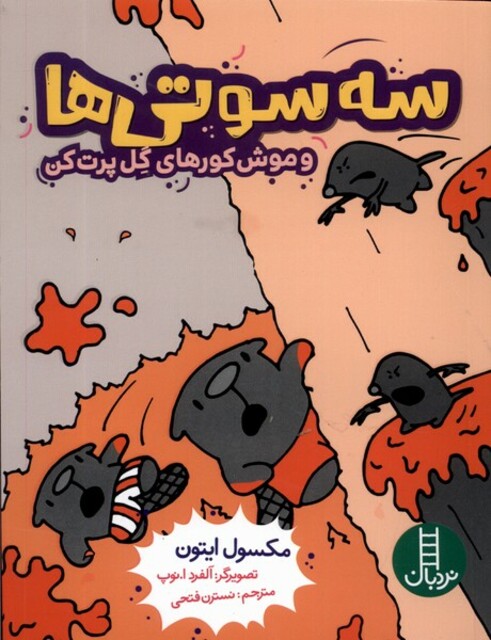 کتاب سه سوتی‌ها و موش‌ کورهای‌ گل‌ پرت ‌کن