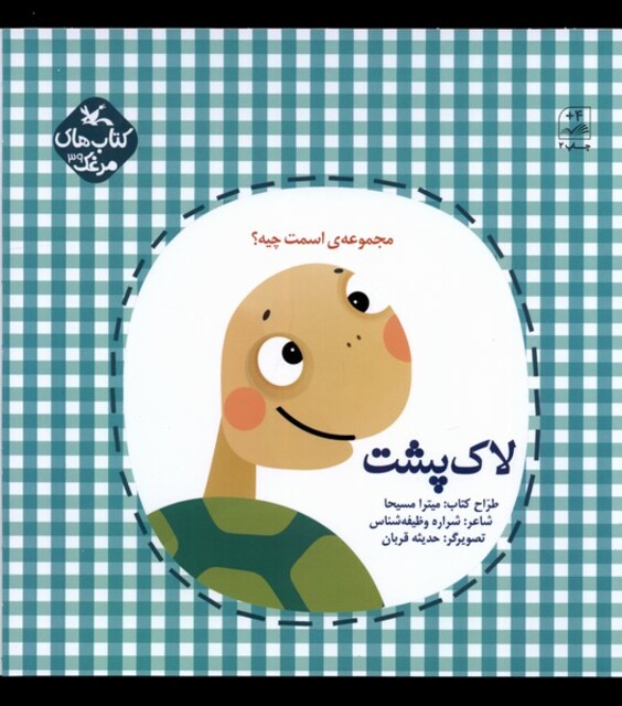 کتاب اسمت چیه لاک پشت