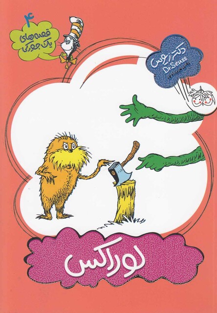 کتاب قصه ها ی یک جورکی 4 لوراکس