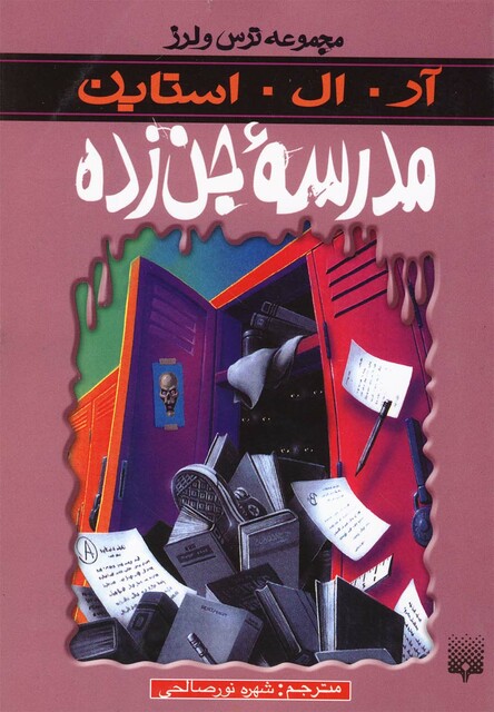 کتاب مجموعه ترس و لرز مدرسه جن زده