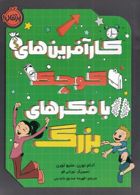 کتاب کار آفرین های کوچک با فکر ‌های بزرگ