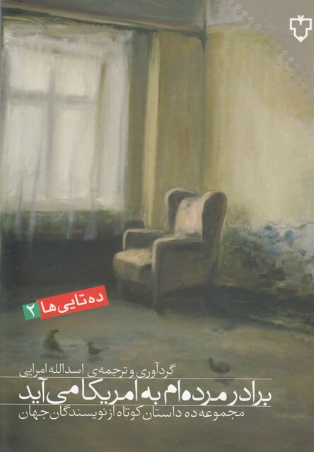 کتاب برادرمرده ام به امریکا می آید