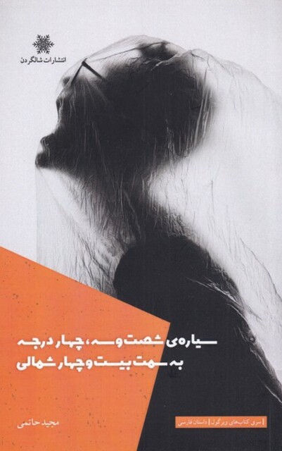 کتاب سیاره‌ی شصت و سه، چهار درجه به سمت بیست و چهار شمالی