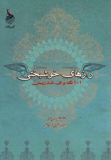 کتاب رازها ی خوشبختی 101نکته برای شاد زیستن