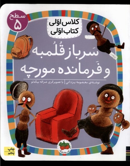 کتاب کلاس‌ اولی‌ کتاب ‌اولی سطح 5 سرباز قلمبه‌ و فرمانده مورچه