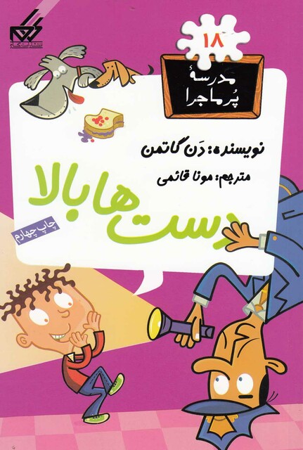 کتاب مدرسه پر ماجرا 18 دست ها بالا