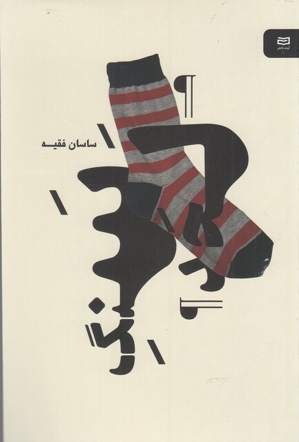 کتاب سنگ لحد