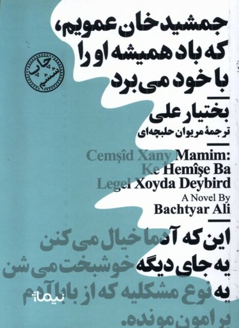 کتاب جمشید خان عمویم که باد همیشه