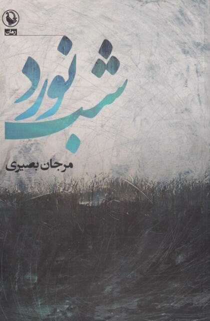 کتاب شب نورد