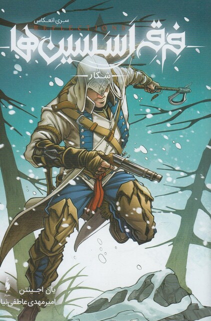 کتاب فرقه اسسین ها شکار