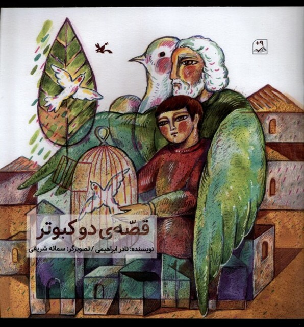 کتاب قصه‌ی دو کبوتر