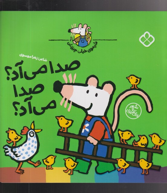 کتاب شیموی خیلی چیزدان صدا‌ می‌آد صدا‌ می‌آد