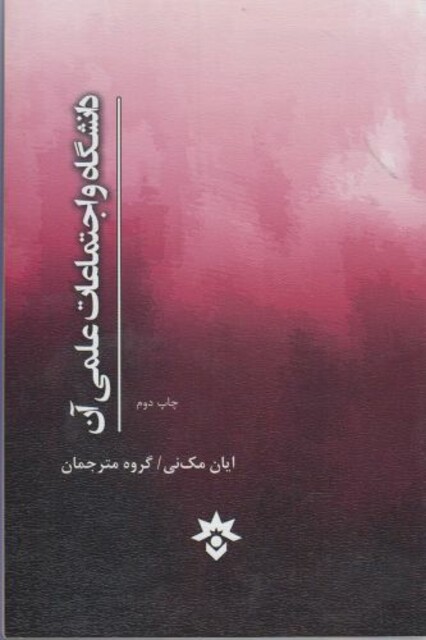 کتاب دانشگاه و اجتماعات علمی  آن
